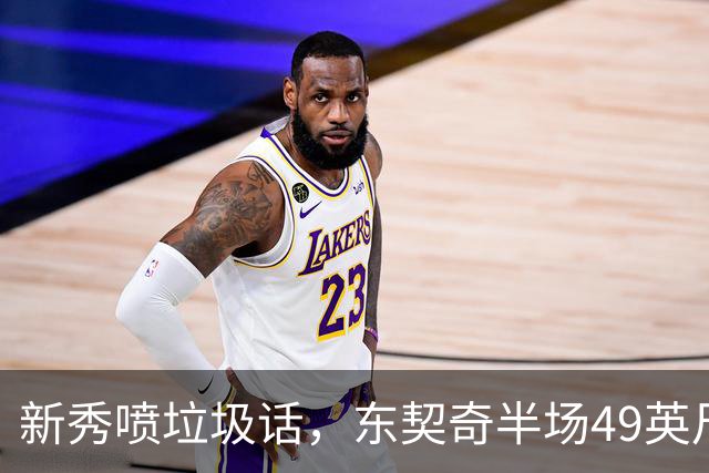 新秀喷垃圾话，东契奇半场49英尺回应：他话太多了