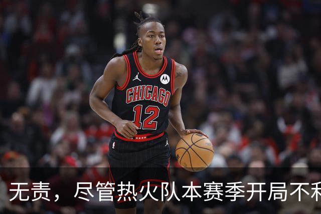 无责，尽管热火队本赛季开局不利，但字母哥却打出了历史性的数据