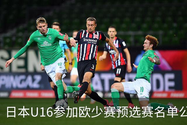 日本U16参加欧少赛预选赛名单公布，将交手罗马尼亚等队