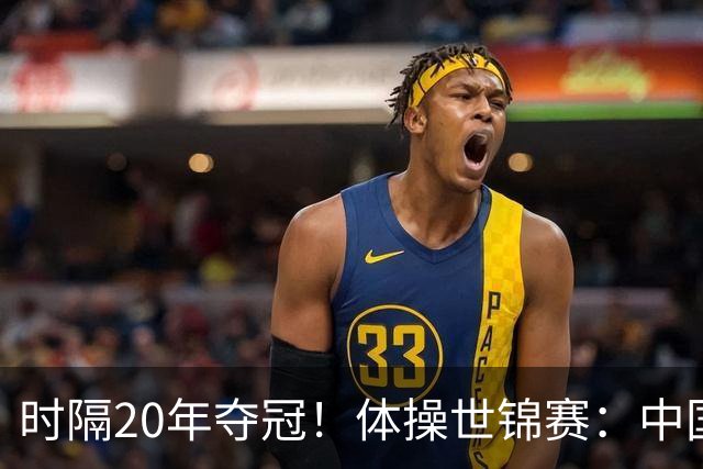 时隔20年夺冠！体操世锦赛：中国女团力压美国摘金直通洛奥