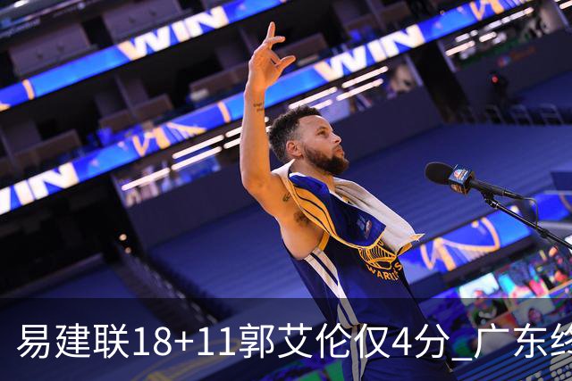 易建联18+11郭艾伦仅4分 广东终结辽宁4连胜