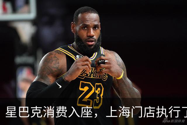 星巴克消费入座，上海门店执行了吗？