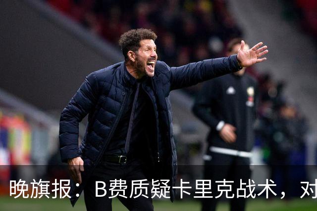 晚旗报：B费质疑卡里克战术，对伯恩茅斯或替补