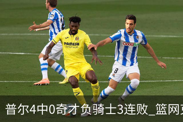 普尔4中0奇才负骑士3连败 篮网克雷霆止5连败