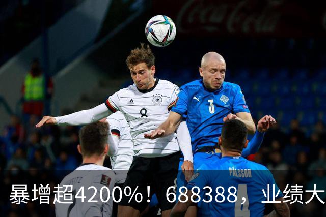 暴增超4200%！688388，业绩大爆发