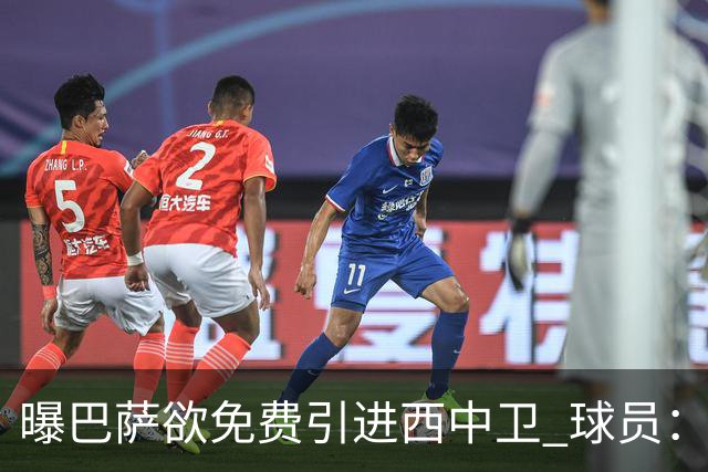 曝巴萨欲免费引进西中卫 球员：传言没影响我