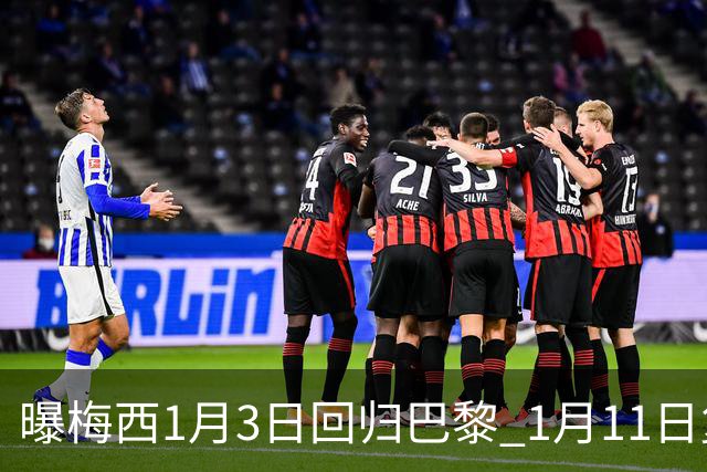 曝梅西1月3日回归巴黎 1月11日复出参赛