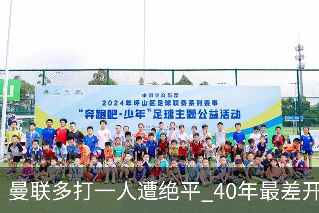 曼联多打一人遭绝平 40年最差开局！卡里克直面嘘声曼联该不该换帅