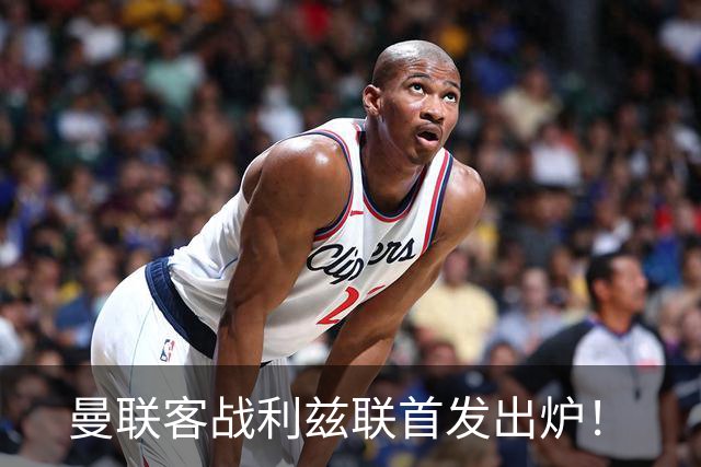曼联客战利兹联首发出炉！