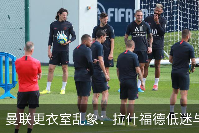 曼联更衣室乱象：拉什福德低迷与摄像头争议