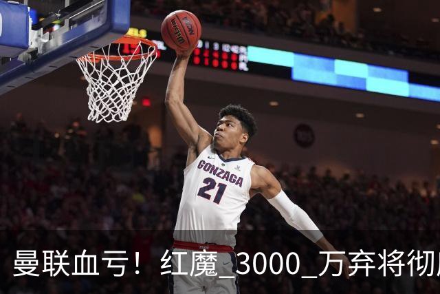 曼联血亏！红魔 3000 万弃将彻底逆袭！名宿直言他现在是队内第一