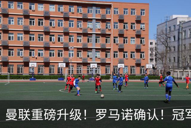 曼联重磅升级！罗马诺确认！冠军名帅愿中途接手，卡里克悬了
