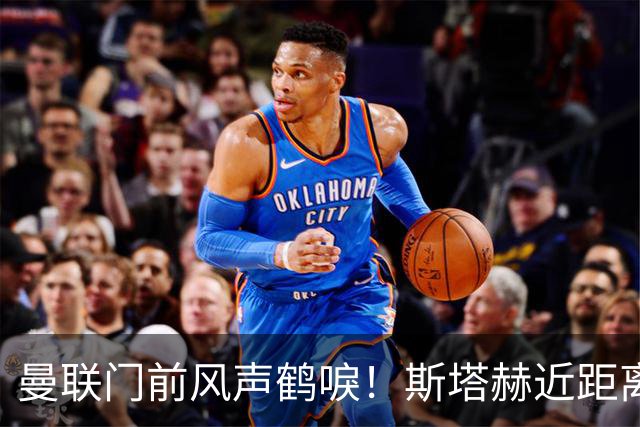 曼联门前风声鹤唳！斯塔赫近距离抽射，被拉门斯抱住