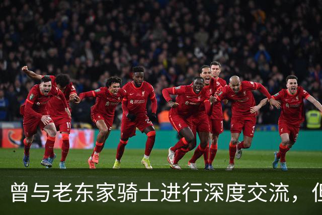 曾与老东家骑士进行深度交流，但勒布朗最终还是选择了76人？