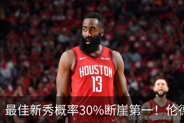 最佳新秀概率30%断崖第一！伦德博格创7纪录还谦逊无比 科尔：罕见成熟