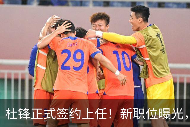 杜锋正式签约上任！新职位曝光，携手心仪名帅，薪资报酬首次公开