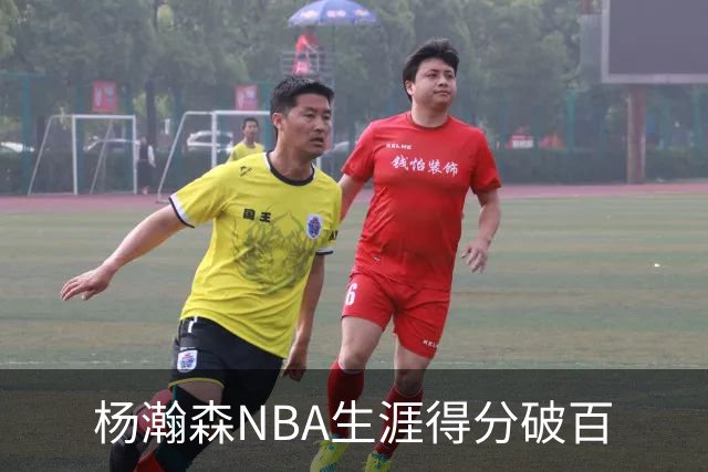 杨瀚森NBA生涯得分破百