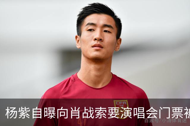 杨紫自曝向肖战索要演唱会门票被拒绝，原因引全场大笑