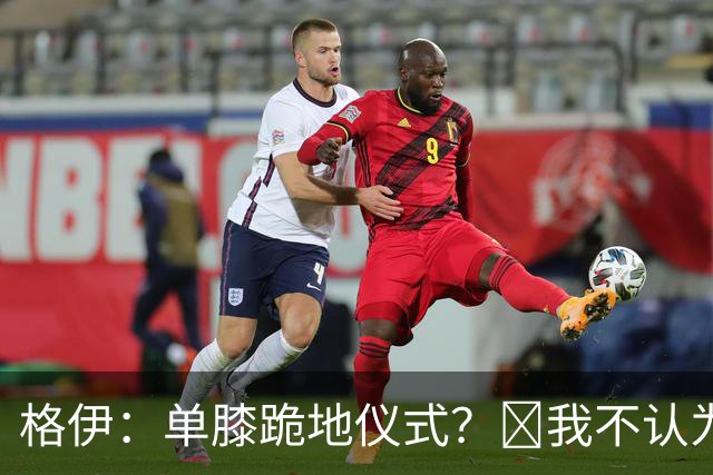 格伊：单膝跪地仪式？﻿我不认为这仅仅是个足球圈内部的问题