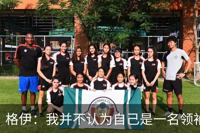 格伊：我并不认为自己是一名领袖，但非常尊重这份期待并做好榜样