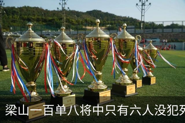 梁山一百单八将中只有六人没犯死罪，除了鲁智深其他五人是谁？
