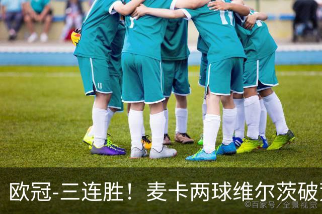 欧冠-三连胜！麦卡两球维尔茨破荒 利物浦4-3比利亚雷亚尔