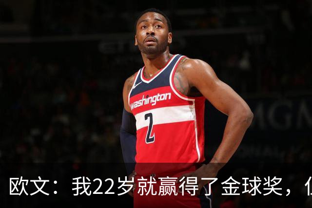 欧文：我22岁就赢得了金球奖，但并没有获得足够的认可