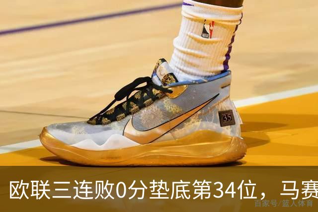 欧联三连败0分垫底第34位，马赛出线悬了