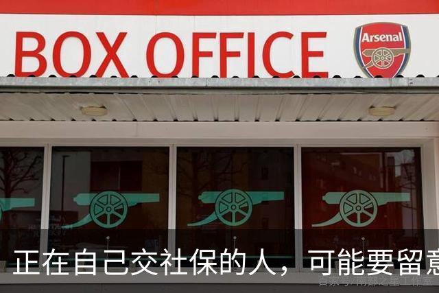 正在自己交社保的人，可能要留意这条政策变化