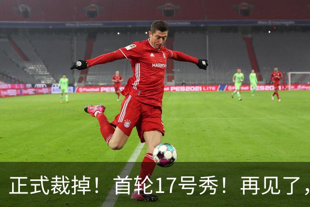 正式裁掉！首轮17号秀！再见了，湖人队