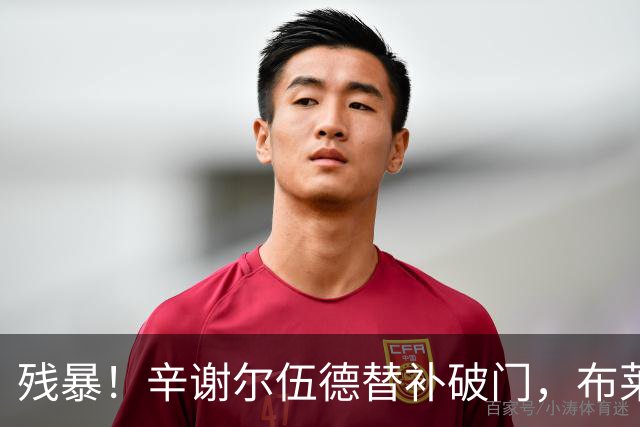 残暴！辛谢尔伍德替补破门，布莱顿5-0领先水晶宫