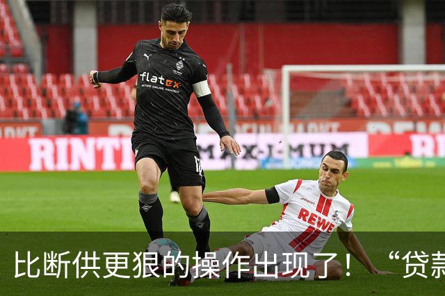 比断供更狠的操作出现了！“贷款卖房”是及时止损还是深渊跳水？