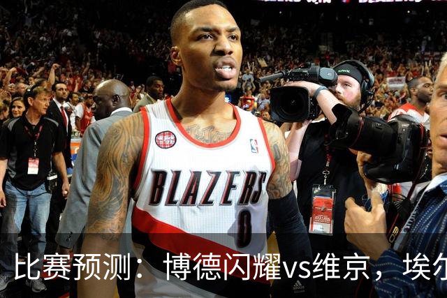 比赛预测：博德闪耀vs维京，埃尔沃斯贝格vs美因茨，谢菲联vs雷克瑟姆，分析比赛走向，看哪一场会出现冷门