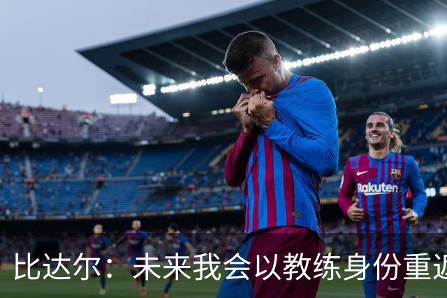 比达尔：未来我会以教练身份重返尤文 孔蒂战术上是最好的