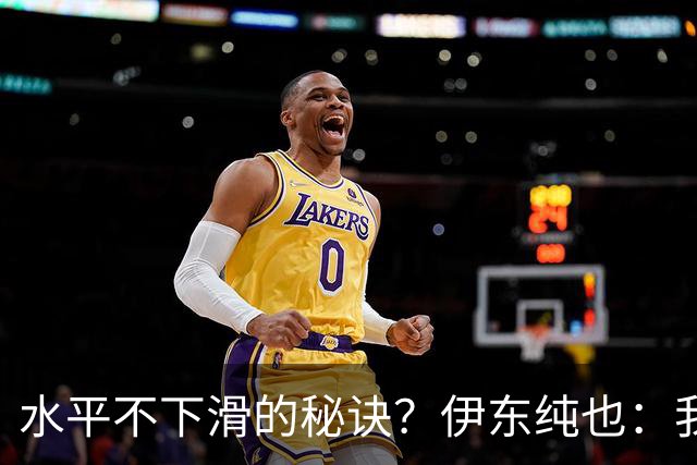 水平不下滑的秘诀？伊东纯也：我什么都没做，就只是正常训练