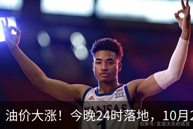 油价大涨！今晚24时落地，10月29日全国92,95汽油“大降1.8元减至0.3元/升”，95汽油接近年度“峰值”后或“创新高”，油价预涨430元/吨！
