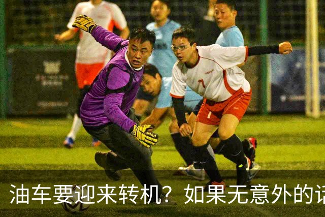 油车要迎来转机？如果无意外的话，明年开始，油车将迎来3大变化