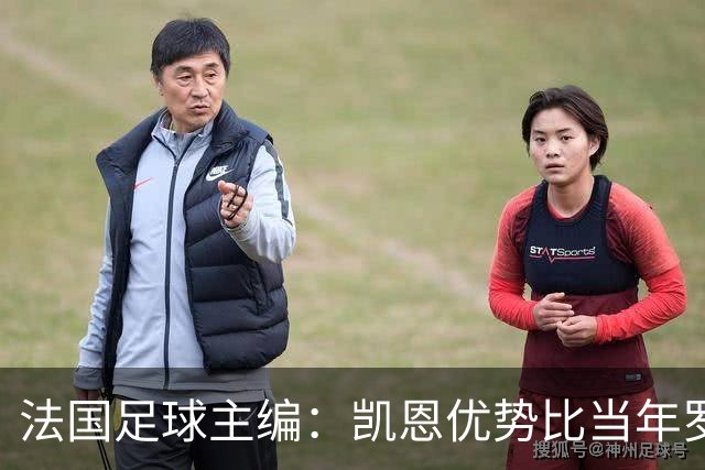 法国足球主编：凯恩优势比当年罗德里还小 他可能是综合最好选择