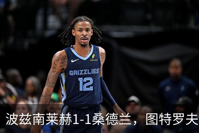 波兹南莱赫1-1桑德兰，图特罗夫破门，本特松扳平比分