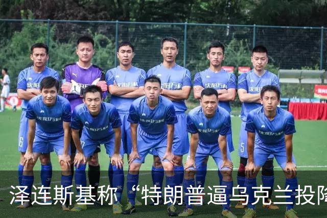 泽连斯基称“特朗普逼乌克兰投降”，美财长警告：说话小心点