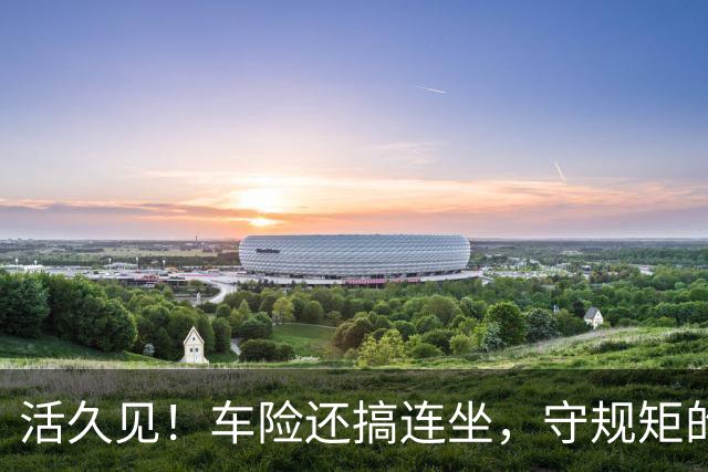 活久见！车险还搞"连坐"，守规矩的买单？