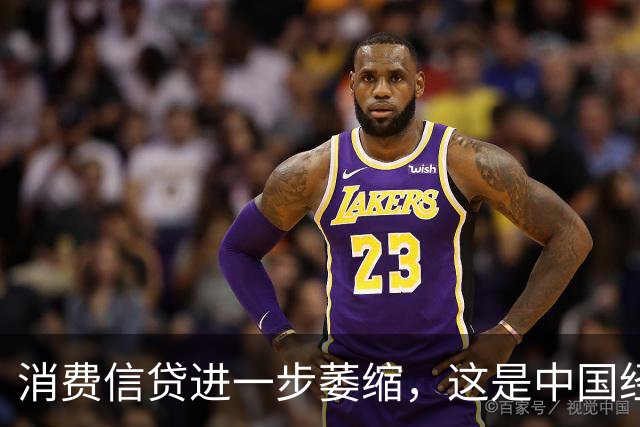 消费信贷进一步萎缩，这是中国经济的又一个重要信号！