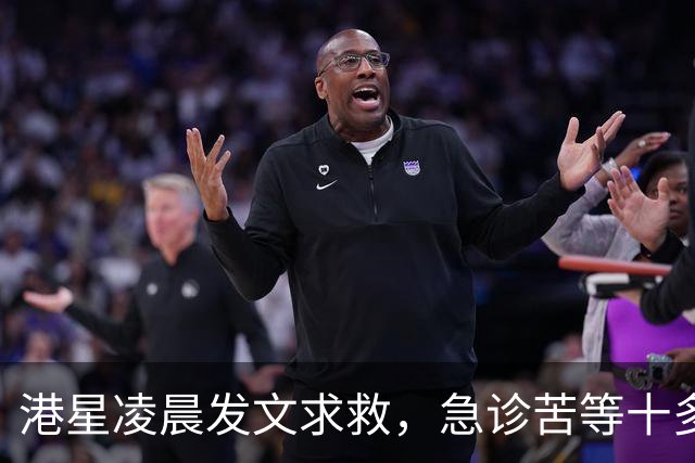 港星凌晨发文求救，急诊苦等十多小时，迟迟无法入病房。
