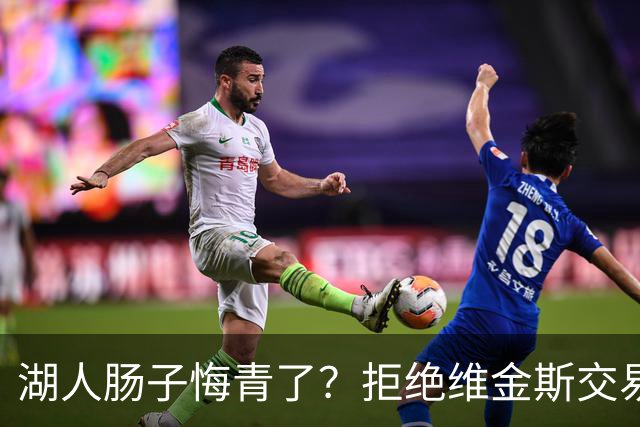 湖人肠子悔青了？拒绝维金斯交易，两个筹码全白送！首轮签也没了