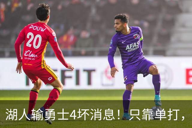 湖人输勇士4坏消息！只靠单打，里弗斯无法破包夹，替补中锋辣眼