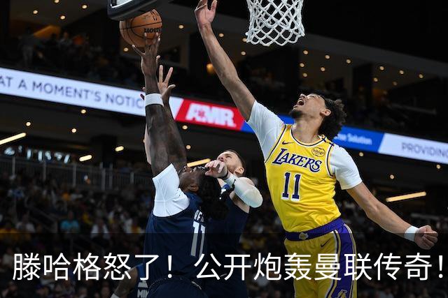 滕哈格怒了！公开炮轰曼联传奇！痛批红魔卖掉自家爱将