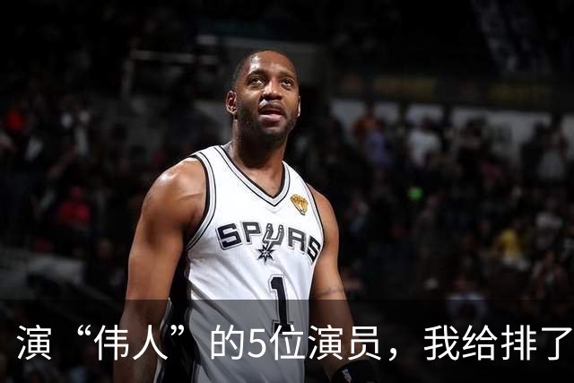 演“伟人”的5位演员，我给排了个名