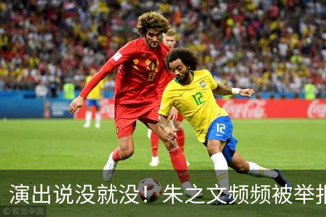 演出说没就没！朱之文频频被举报：“劣迹艺人”四个字，真能决定他能不能上台？