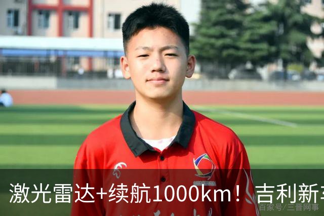 激光雷达+续航1000km！吉利新车官宣上市10.97万起，合资B级承压