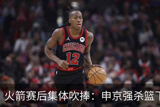 火箭赛后集体吹捧：申京强杀篮下，谢泼德防守进步，史密斯全面！